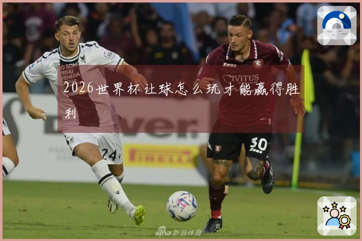 2026世界杯让球怎么玩才能赢得胜利