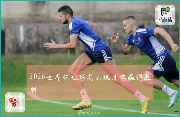 2026世界杯让球怎么玩才能赢得胜利
