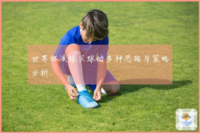 世界杯滚球买球的多种思路与策略分析