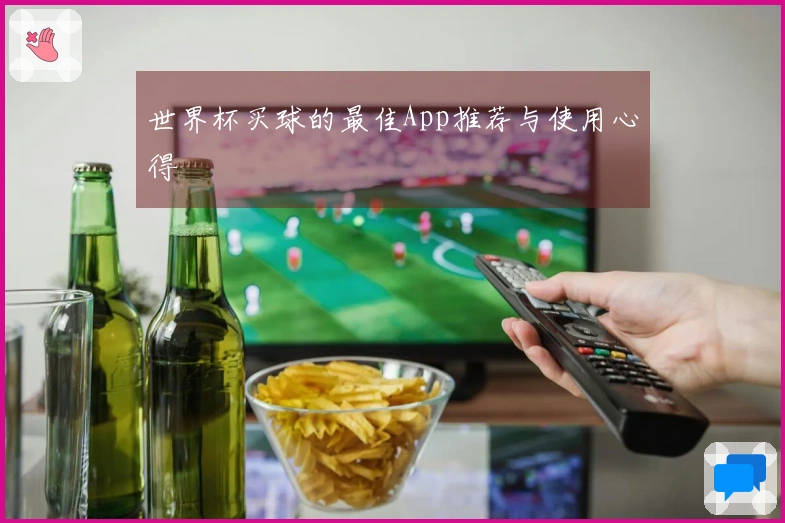 世界杯买球的最佳App推荐与使用心得