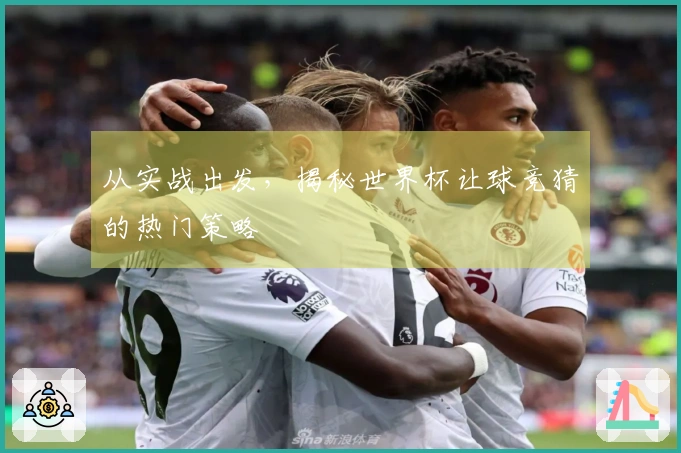 从实战出发，揭秘世界杯让球竞猜的热门策略