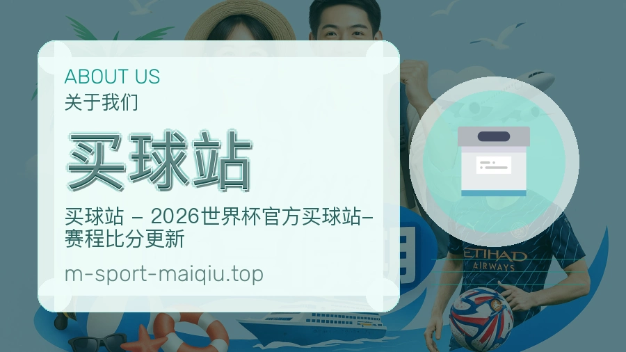 买球站 关于我们与赛事服务